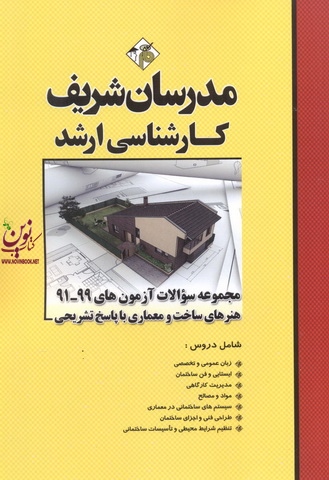 مجموعه سؤالات آزمون های کارشناسی ارشد 99-91 هنرهای ساخت و معماری با پاسخ تشریحی انتشارات مدرسان شریف